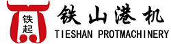 河南省鐵山集團港機事業(yè)部